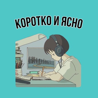 Логотип телеграм канала @korotko_i_yasna — Коротко и Ясно