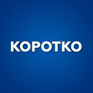 Логотип телеграм канала @korotko_newstg — Коротко | Новости