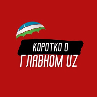 Telegram kanalining logotibi korotko_oglavnom_uz — Korotko o glavnom UZ