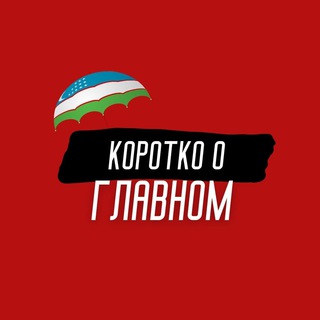 Логотип телеграм канала @korotko_oglavnom — Коротко о Главном