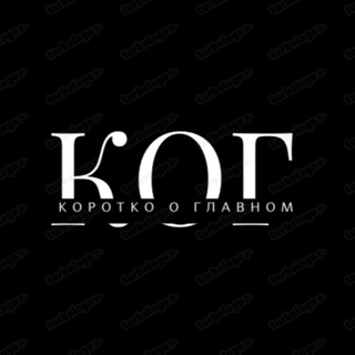 Логотип телеграм канала @korotko — КОРОТКО о ГЛАВНОМ