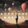 Логотип телеграм канала @korotkoemnenie — Короткое мнение