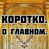 Логотип телеграм канала @korotkoglavno — Коротко. О главном.