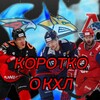 Логотип телеграм канала @korotkookhl — Коротко о КХЛ