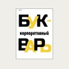 Логотип телеграм канала @korpbukvar — Корпоративный букварь