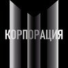 Логотип телеграм канала @korporationidea — КОРПОРАЦИЯ | Бизнес Идеи