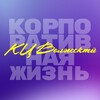 Логотип телеграм канала @korporativnayazhiznsrt — Корпоративная жизнь КЦ Волжский