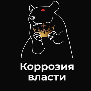 Логотип телеграм канала @korroziavlasti — КОРРОЗИЯ ВЛАСТИ