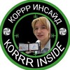 Логотип телеграм канала @korrr_inside — КОРРР ИНСАЙД/KORRR INSIDE