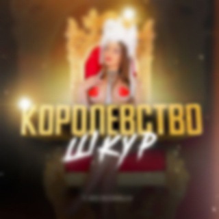 Логотип телеграм канала @korsliv — Королевство шкур