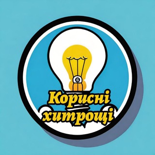Логотип телеграм -каналу korusni_hitrochi — Корисні хитрощі