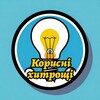 Логотип телеграм -каналу korusni_hitrochi — Корисні хитрощі