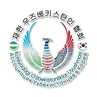 Telegram kanalining logotibi koruz_uyushma_channel — Koreyadagi O'zbekistonliklar Uyushmasi / Ассоциация Узбекистанцев в Корее