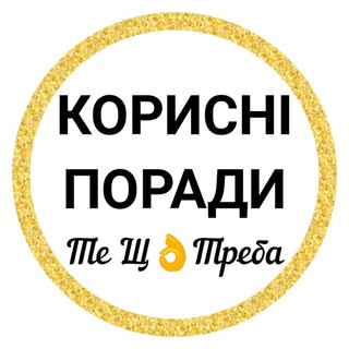 Логотип телеграм -каналу korysniporady — КОРИСНІ ПОРАДИ—Те Щ👌Треба