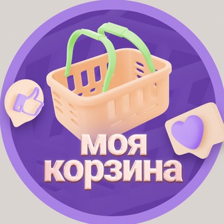 Telegram channel МОЯ КОРЗИНА logo