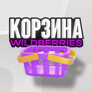 Telegram channel Корзина WB | Ozon logo