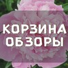 Логотип телеграм канала @korzinobzor — КОРЗИНА 🩷 ОБЗОРЫ