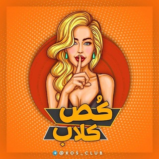 لوگوی کانال تلگرام kos_club — کص کلاب | Kos Club