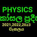 Logo saluran telegram kosalapradeep — kosalapradeep Physics AL 2023 සහ AL2024 සදහා පාඩම්, කොළඹ ප්‍රධාන පාසල්වල වාර විභාග ප්‍රශ්න පත්‍ර සහ marking scheme නොමිලේ