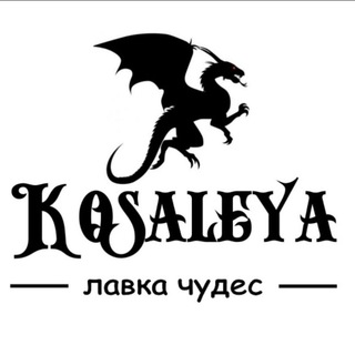 Логотип телеграм канала @kosaleya_ru — Kosaleya - скульптурная мастерская, эзотерика, волшебные фигурки и статуэтки, шкатулки ♥️