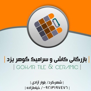 لوگوی کانال تلگرام kosar_ceramics_yazd — بازرگانی کاشی و سرامیک گوهر یزد