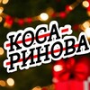 Логотип телеграм канала @kosarinova173 — Косаринова пишет ✍🏼