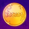 Логотип телеграм канала @kosarsquad — КОСАРЬ SQUAD