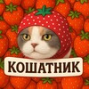 Логотип телеграм канала @koshatnik_tg — КОШАТНИК