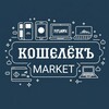 Логотип телеграм канала @koshelek_market — Кошелёкъ Market