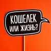 Логотип телеграм канала @koshelyek — Кошелек или жизнь?