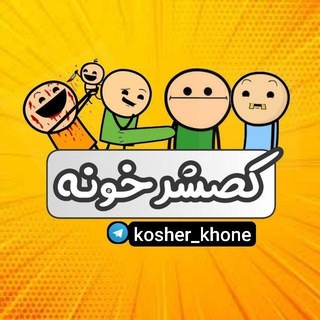 Telegram channel کُصشرخونه logo
