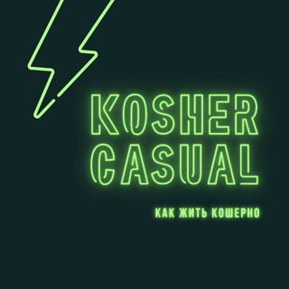 Логотип телеграм канала @koshercasual — Kosher Casual