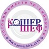 Логотип телеграм канала @kosherchefirk — Кошер Шеф
