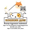 Логотип телеграм канала @koshkin_dom_almet — Кошкин дом. Альметьевск
