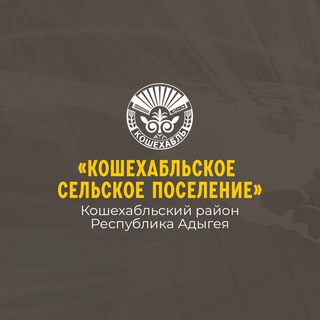 Логотип телеграм канала @koshpos01 — Кошехабльское сельское поселение