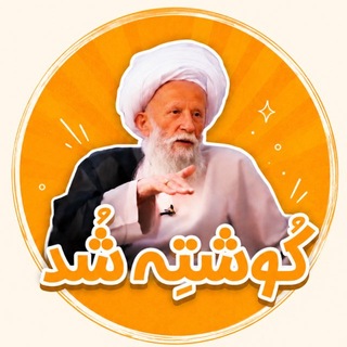 Telegram channel کُوشتِه شُد logo