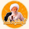 Telegram channel کُوشتِه شُد logo