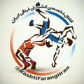 Logo saluran telegram koshtifarangiiran — کانال تخصصی کشتی فرنگی ایران