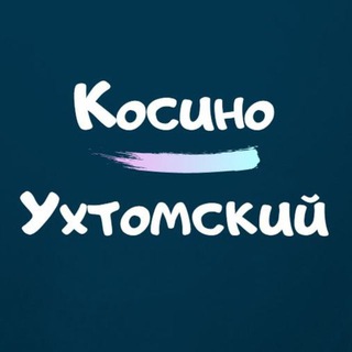 Логотип телеграм канала @kosinorayon — Наш Косино-Ухтомский