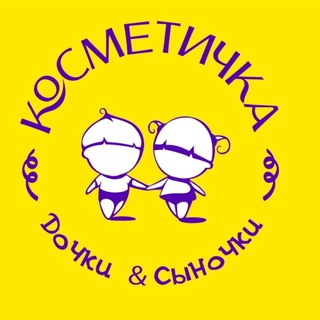 Логотип телеграм канала @kosmeti4ka_dochki_sinochki — Косметичка - Дочки&Сыночки