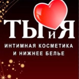 Логотип телеграм канала @kosmetica_opt05 — Интимная косметика ❤️Ты и Я❤️