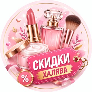 Telegram channel 🌷КОСМЕТИКА_Халява/СКИДКИ🌷 logo