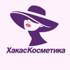 Логотип телеграм канала @kosmetika_na_pyshkina — ХАКАСКОСМЕТИКА, Пушкина 36, Черногорск