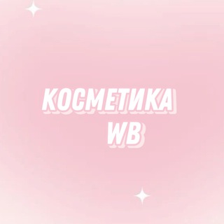 Логотип телеграм канала @kosmetikaa_wb — Wb