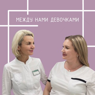 Логотип телеграм канала @kosmetolog_ginekolog — Между нами девочками