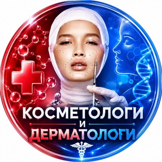 Telegram channel Косметологи и Дерматологи logo