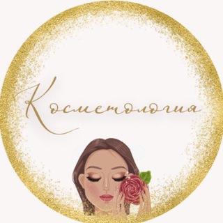 Логотип телеграм канала @kosmetologynn — БьютиYES