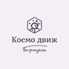 Логотип телеграм канала @kosmokosmonavt — Космодвиж