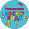 Логотип телеграм канала @kosmonikulinskaya — Космо Кидс Никулинская
