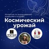 Логотип телеграм канала @kosmoogorod — Космический урожай